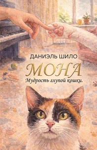 Мона. Мудрость глупой кошки