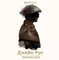 Джейк Рук — Ловушка Дега