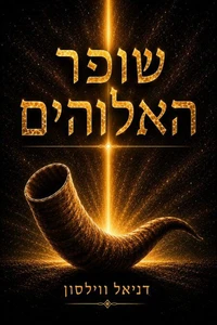 שופר האלוהים