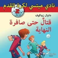 نادي ميتسي لكرة القدم 2: قتالٌ حتى صافرة النهاية
