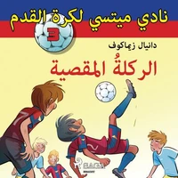 نادي ميتسي لكرة القدم 3: الركلةُ المقصية