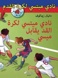 نادي ميتسي لكرة القدم 4: نادي ميتسي لكرة القدم يقابلُ ميسي
