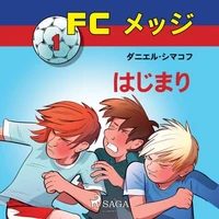 FCメッジ 1：はじまり