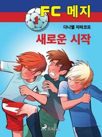 FC 메지 1: 새로운 시작