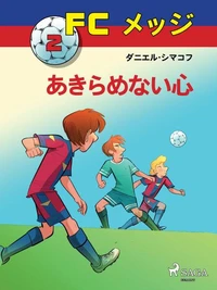 FCメッジ 2：あきらめない心