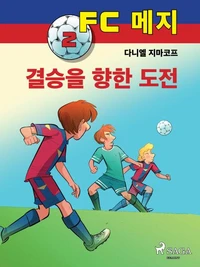 FC 메지 2: 결승을 향한 도전