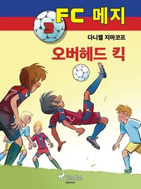 FC 메지 3: 오버헤드 킥