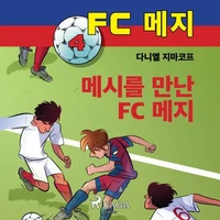 FC 메지 4: 메시를 만난 FC 메지