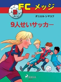 FCメッジ 5：9人せいサッカー