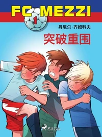 FC Mezzi 1: 突破重围