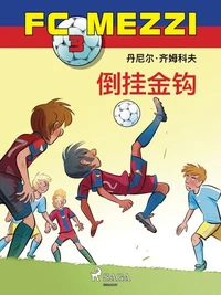 FC Mezzi 3: 倒挂金钩