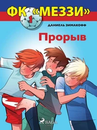 ФК «Меззи» 1: Прорыв