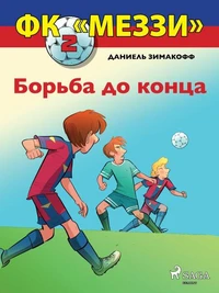 ФК «Меззи» 2: Борьба до конца