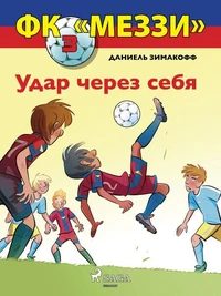 ФК «Меззи» 3: Удар через себя
