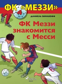 ФК «Меззи» 4: ФК Меззи знакомится с Месси