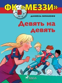ФК «Меззи» 5: Девять на девять