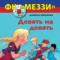 ФК «Меззи» 5: Девять на девять