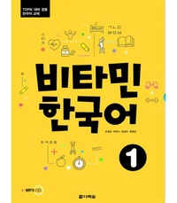  Darakwon - Vitamin Korean 1. 1 CD audio