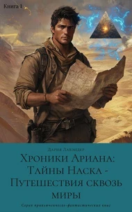 Хроники Ариана: Тайны Наска - Путешествия сквозь миры