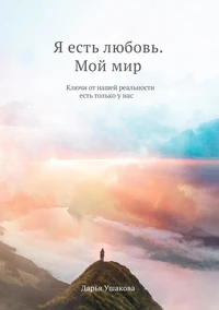 Я есть любовь. Мой мир