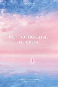 Мы - сотканные из света