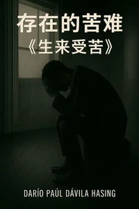 存在的苦难《生来受苦》