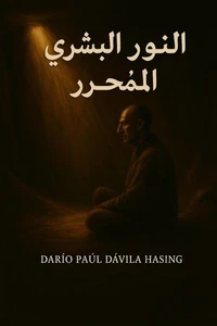النور البشري المُحرر