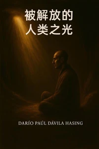 被解放的人类之光