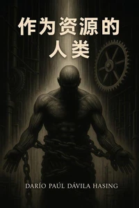 作为资源的人类