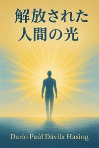 解放された人間の光