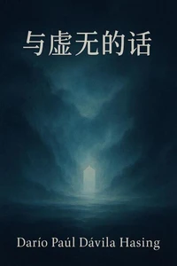 与虚无的话