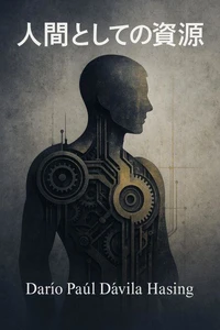 人間としての資源