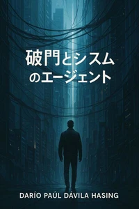 破門とシステムのエージェント