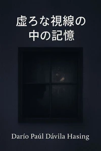 虚ろな視線の中の記憶