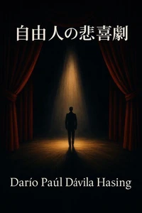 自由人の悲喜劇