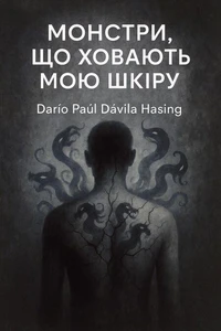 Монстри, що ховають мою шкіру