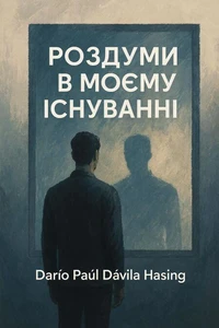 Роздуми в моєму існуванні