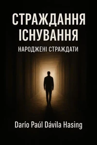 Страждання існування «Народжені страждати»