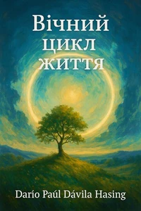 Вічний цикл життя