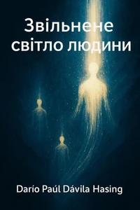 Звільнене світло людини