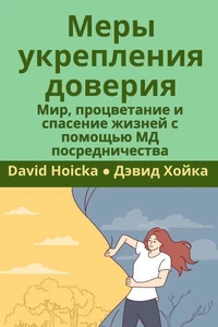 Меры укрепления доверия: Мир, процветание и спасение жизней с помощью МД посредничества