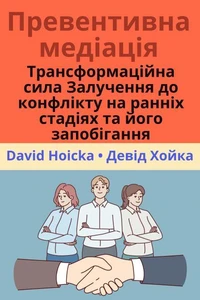 Превентивна медіація: Трансформаційна сила раннього залучення та запобігання конфліктам