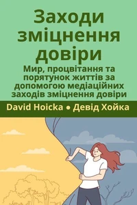 Заходи зміцнення довіри: Мир, процвітання та порятунок життів за допомогою медіаційних заходів зміцнення довіри