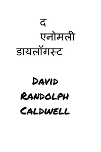 द एनोमली डायलॉगिस्ट