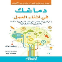 دماغك في أثناء العمل