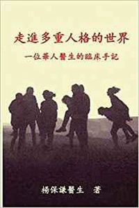 Engaging Multiple Personalities Volume 1 Traditional Chinese Translation