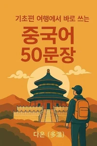 여행중국어50 문장- 기초편