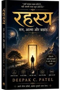 रहस्य: मन, आत्मा और ब्रह्मांड
