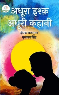 अधूरा इश्क़ अधूरी कहानी