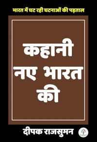 कहानी नए भारत की